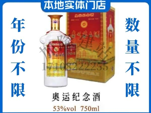 ​平顶山宝丰县回收奥运纪念茅台酒空酒瓶价格